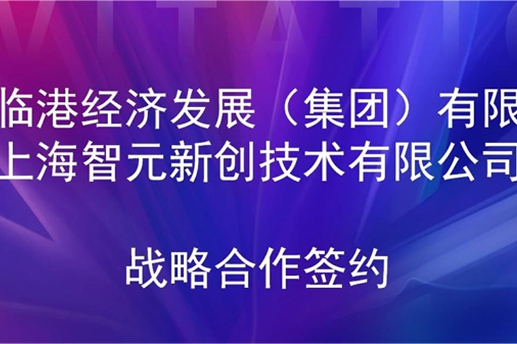 推动技术研发和产业化的衔接 南宫28ng机器人与临港集团签署战略合作协议